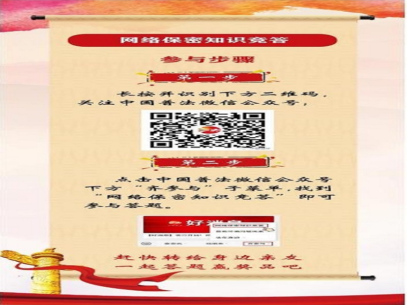 中央保密辦（國(guó)家保密局）宣傳教育司、司法部普法與依法治理局聯(lián)合舉辦網(wǎng)絡(luò)保密知識(shí)競(jìng)答活動(dòng)